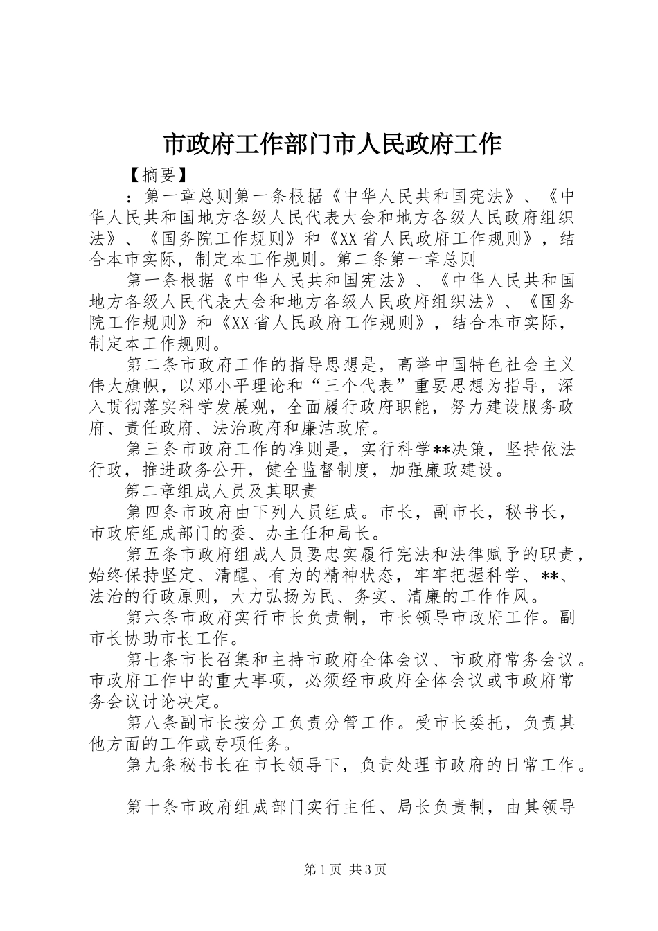 市政府工作部门市人民政府工作_第1页