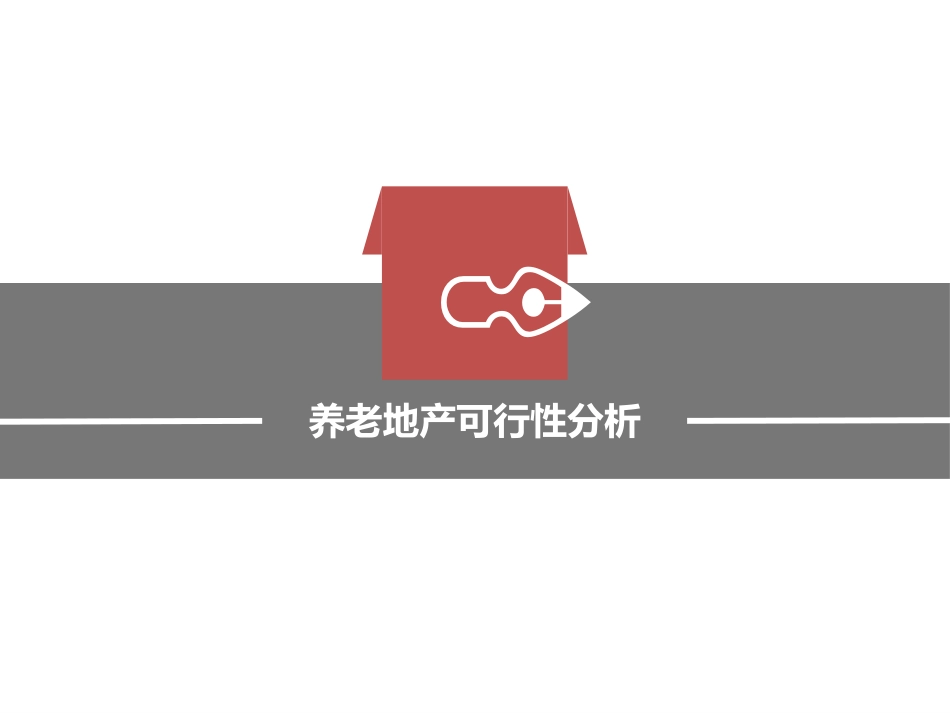 安徽养老项目可行性分析_第3页