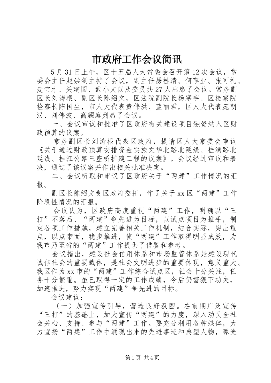 市政府工作会议简讯_第1页