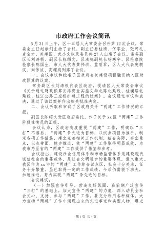 市政府工作会议简讯
