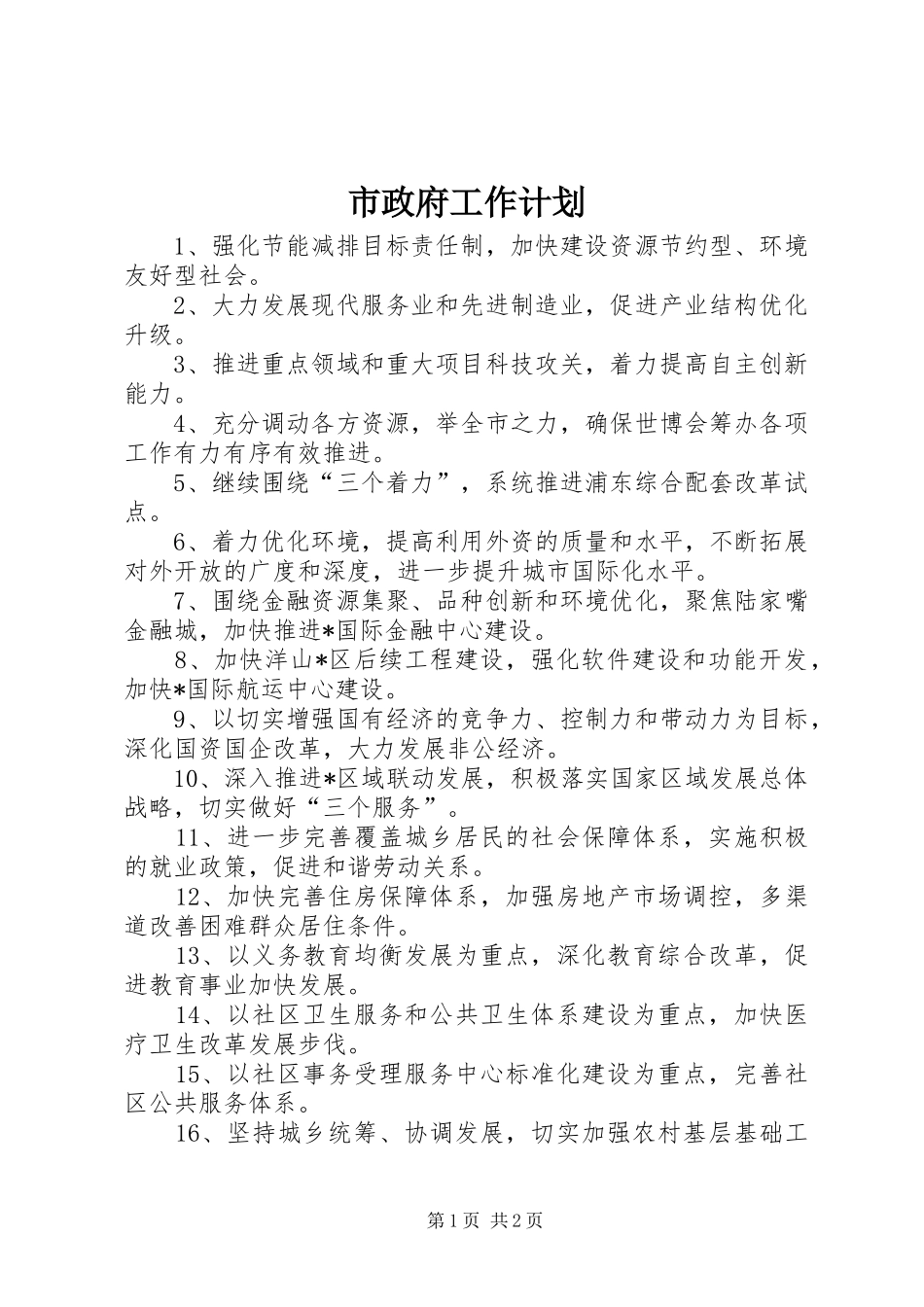 市政府工作计划_第1页