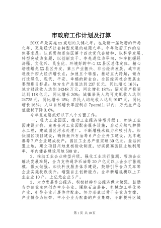 市政府工作计划及打算