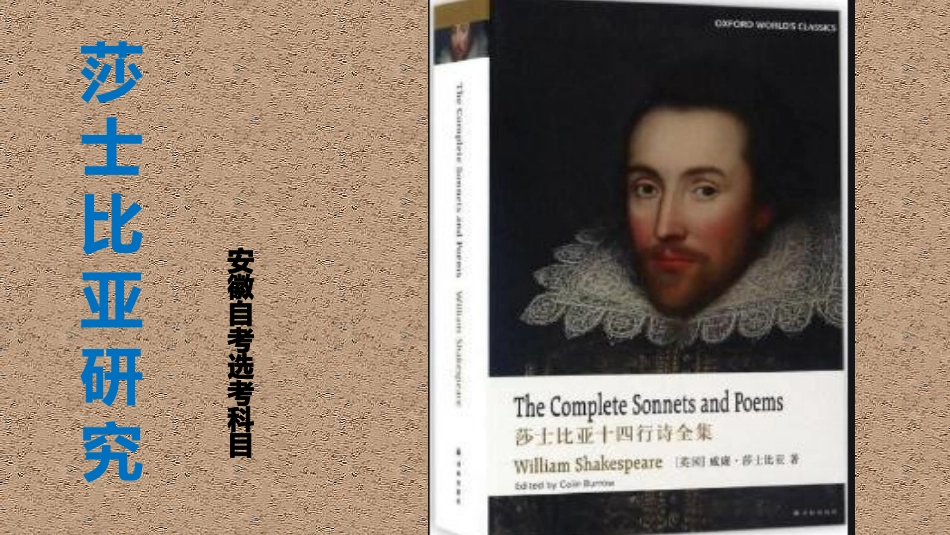 安徽自考莎士比亚研究笔记_第1页