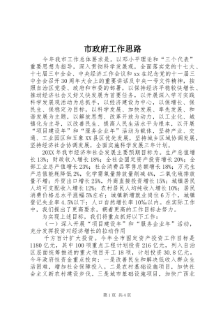 市政府工作思路