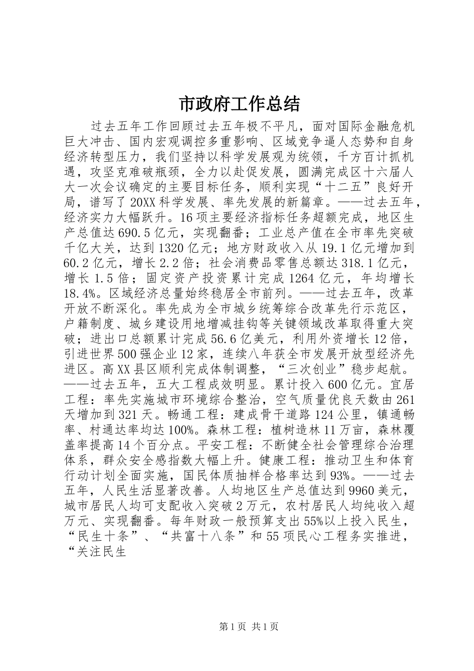 市政府工作总结_第1页