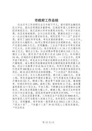 市政府工作总结