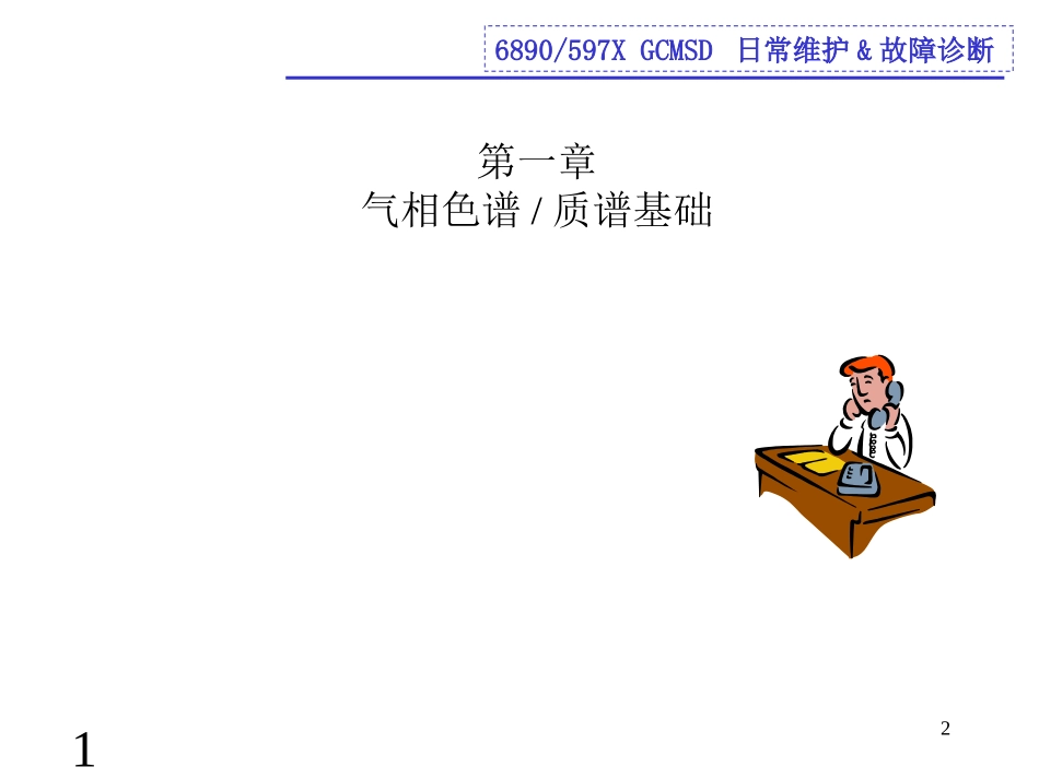 安捷伦系列气相色谱质谱维护方法教育课件_第2页