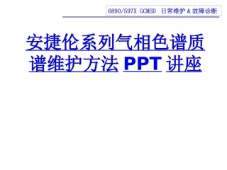 安捷伦系列气相色谱质谱维护方法教育课件