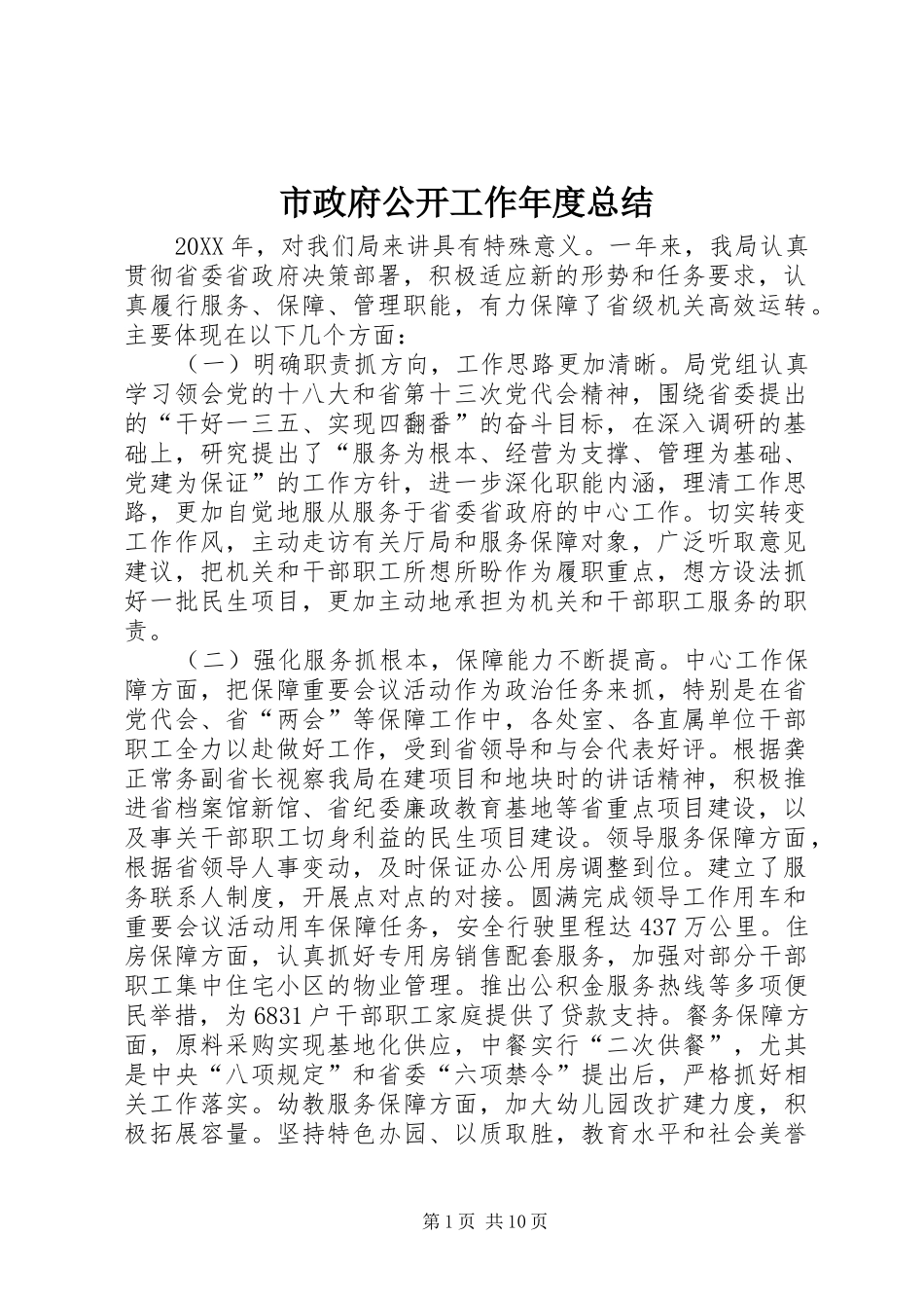 市政府公开工作年度总结_第1页