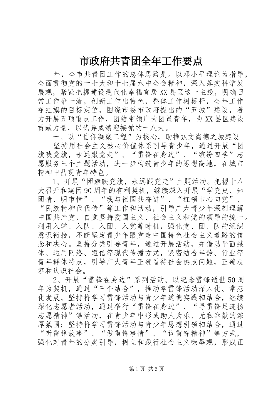 市政府共青团全年工作要点_第1页