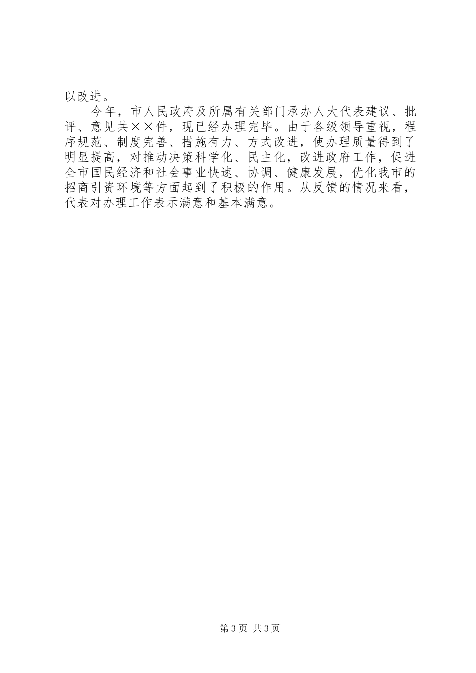 市政府关于办理市人大代表建议批评意见工作情况的报告_第3页