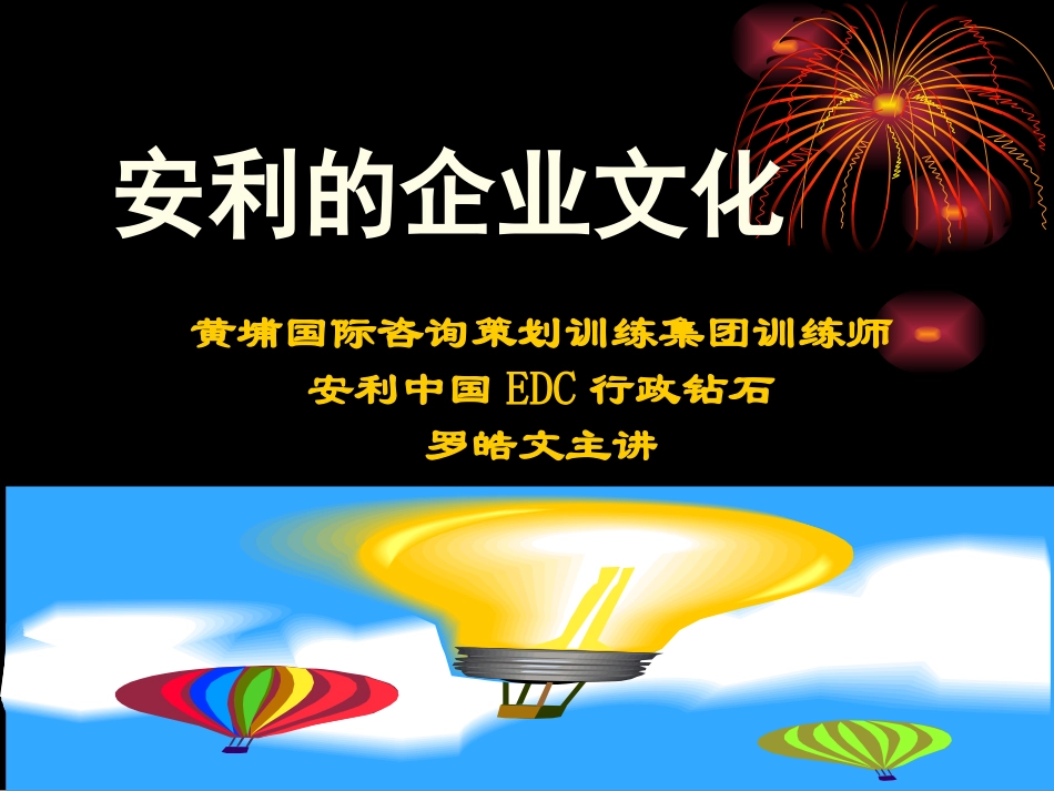 安利企业文化_第1页
