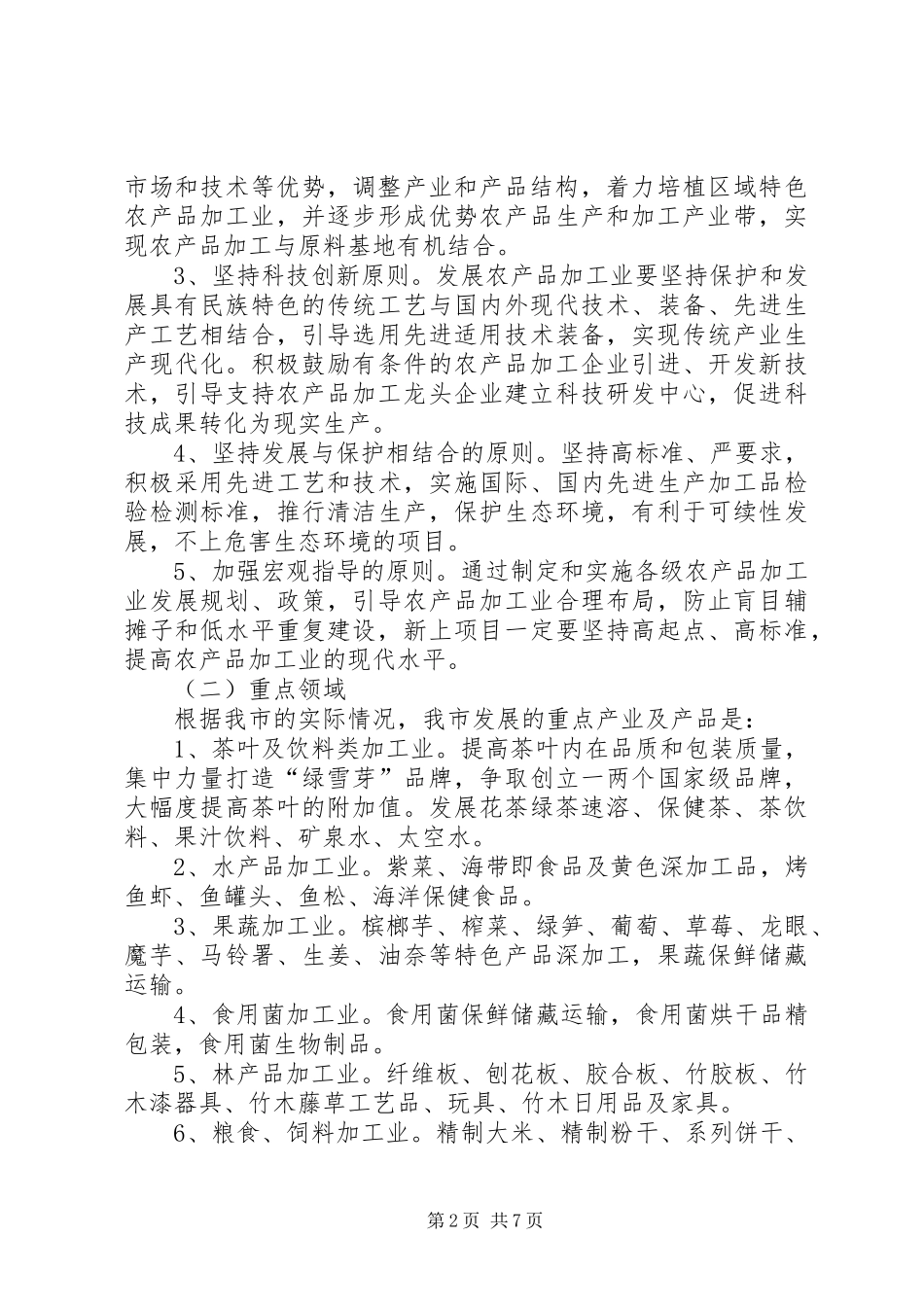 市政府关于促进农产品加工业发展的若干意见_第2页