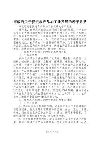 市政府关于促进农产品加工业发展的若干意见