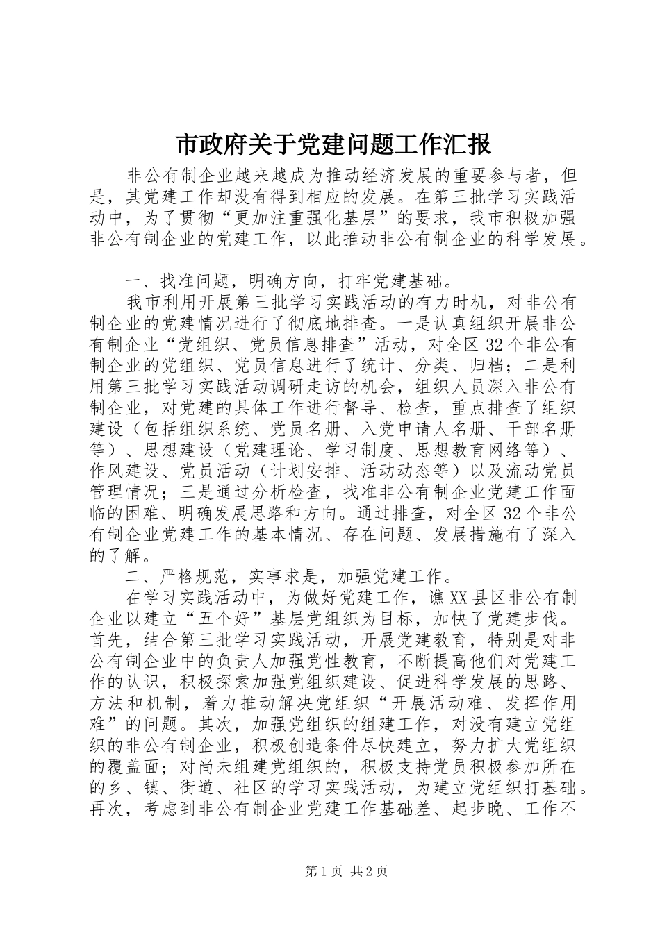 市政府关于党建问题工作汇报_第1页