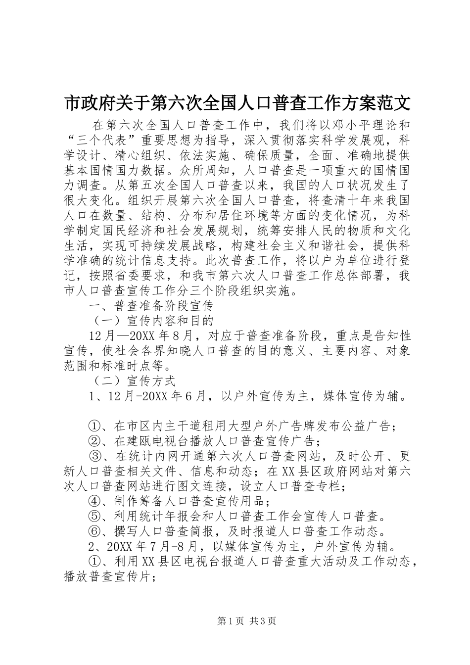 市政府关于第六次全国人口普查工作方案范文_第1页