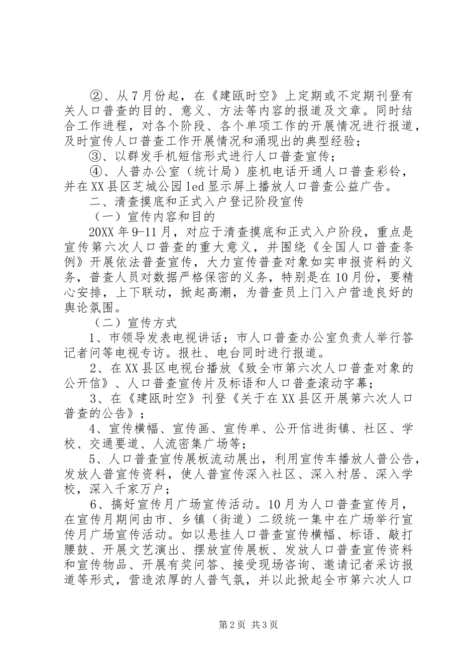 市政府关于第六次全国人口普查工作方案范文_第2页