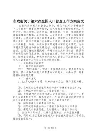 市政府关于第六次全国人口普查工作方案范文