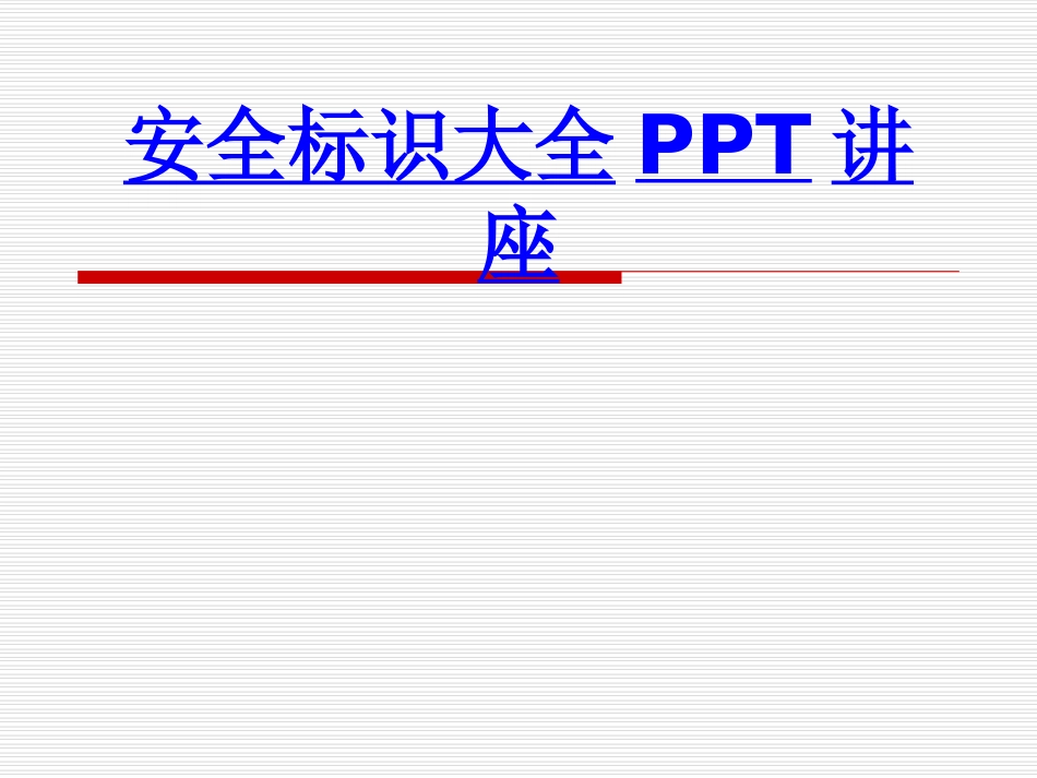 安全标识大全课件_第1页