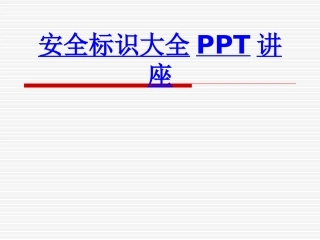 安全标识大全课件