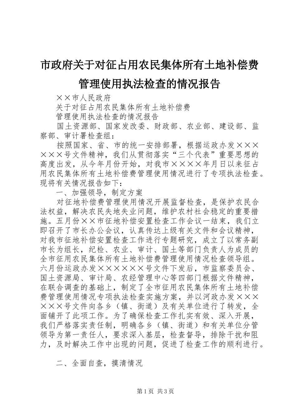 市政府关于对征占用农民集体所有土地补偿费管理使用执法检查的情况报告_第1页