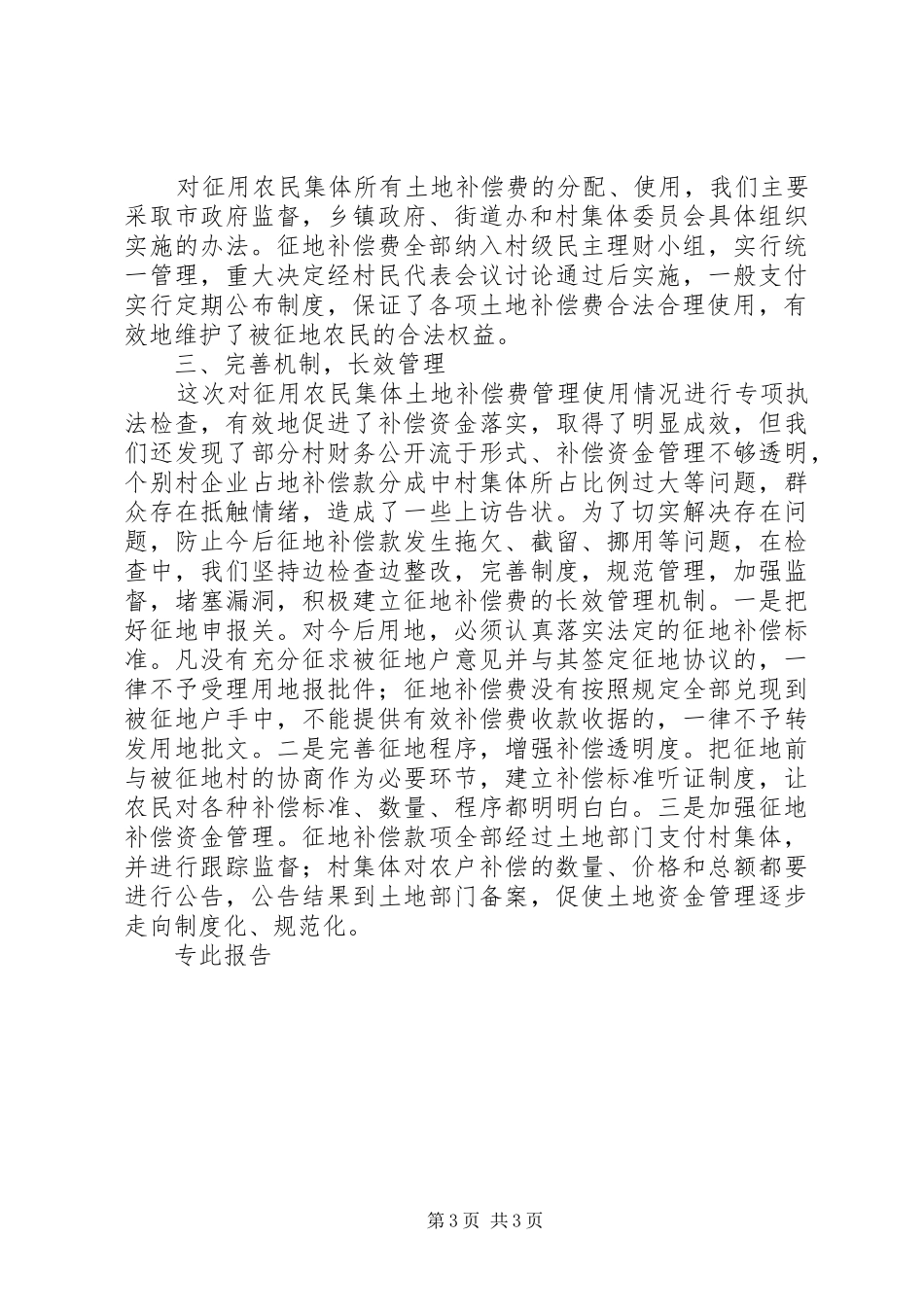 市政府关于对征占用农民集体所有土地补偿费管理使用执法检查的情况报告_第3页