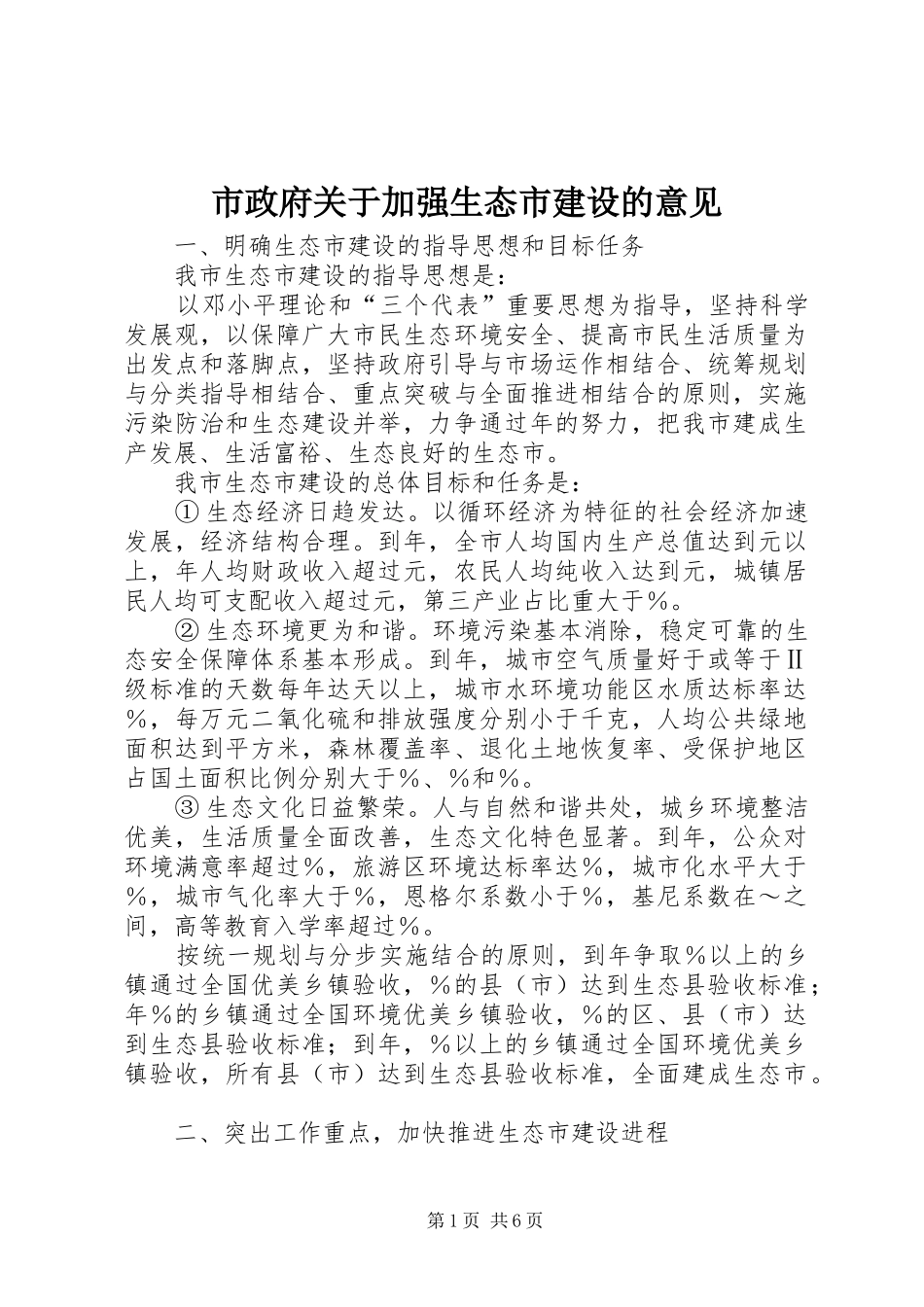 市政府关于加强生态市建设的意见_第1页