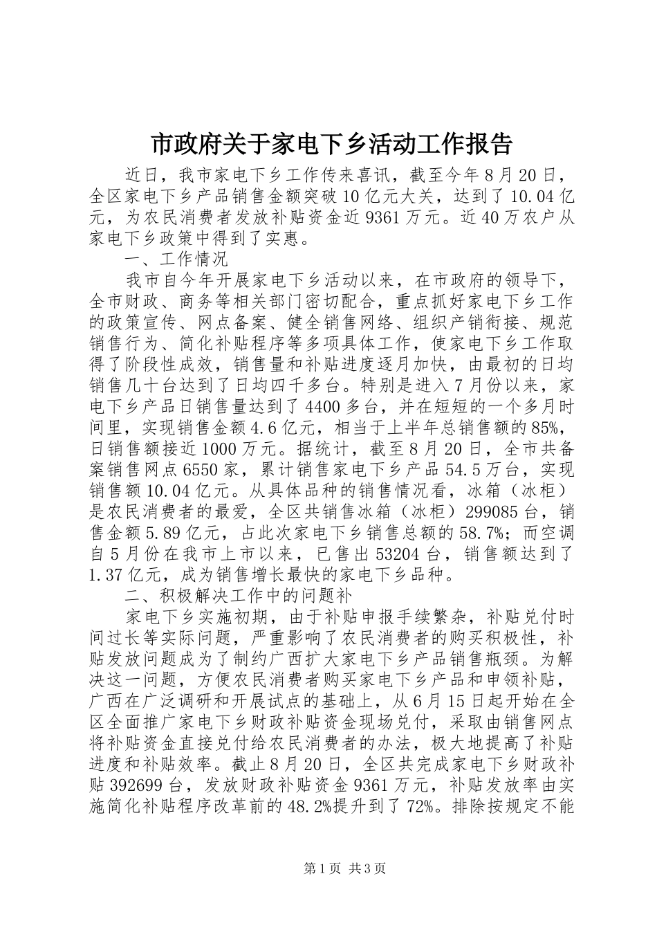 市政府关于家电下乡活动工作报告_第1页