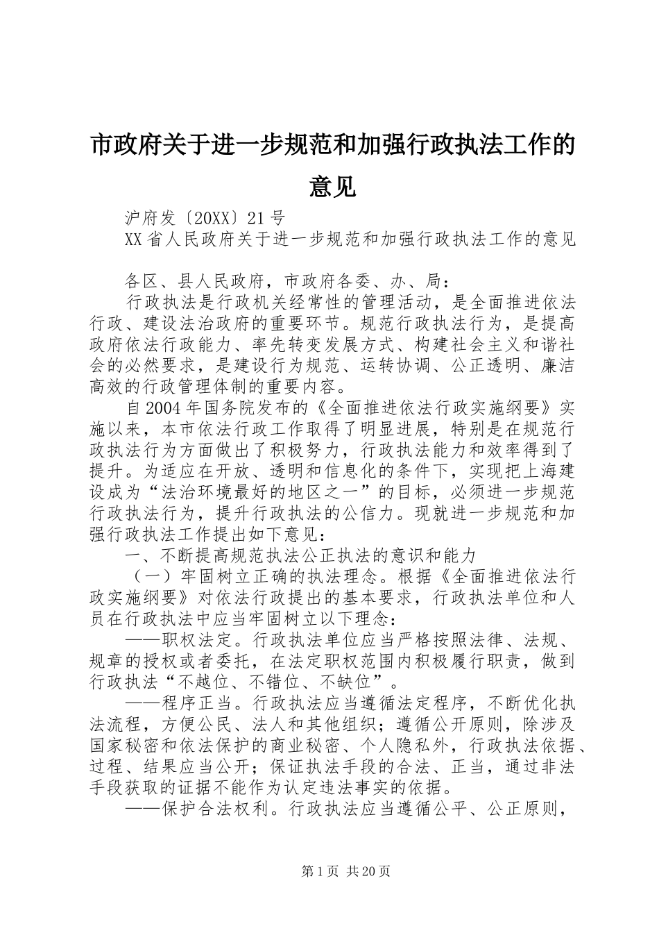 市政府关于进一步规范和加强行政执法工作的意见_第1页