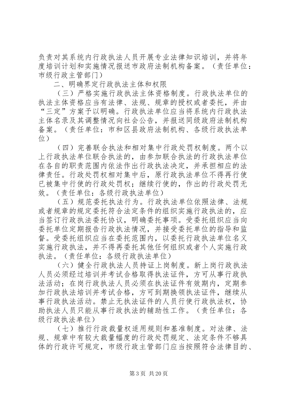 市政府关于进一步规范和加强行政执法工作的意见_第3页