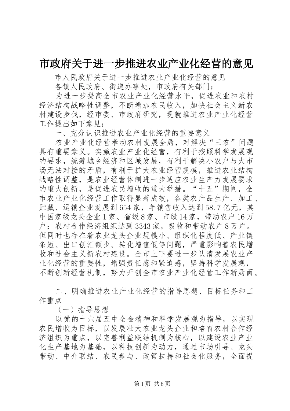市政府关于进一步推进农业产业化经营的意见_第1页