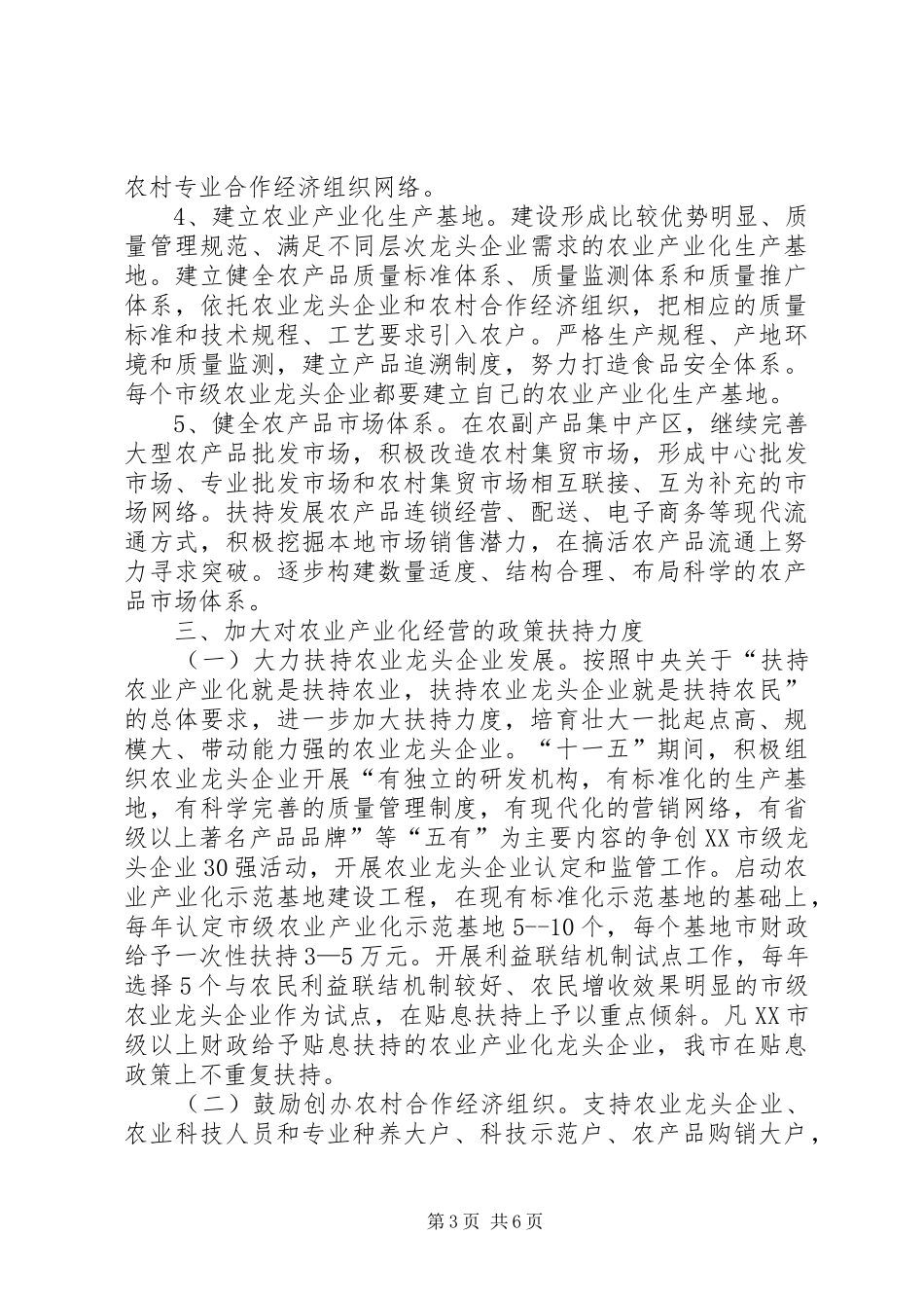 市政府关于进一步推进农业产业化经营的意见_第3页