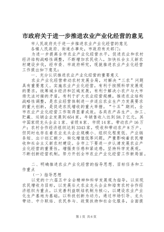 市政府关于进一步推进农业产业化经营的意见