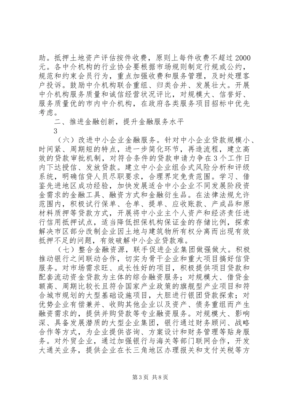 市政府关于进一步优化金融发展环境全面提升金融业服务水平的若干意见_第3页