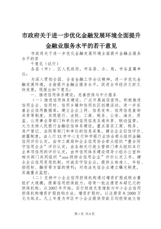 市政府关于进一步优化金融发展环境全面提升金融业服务水平的若干意见