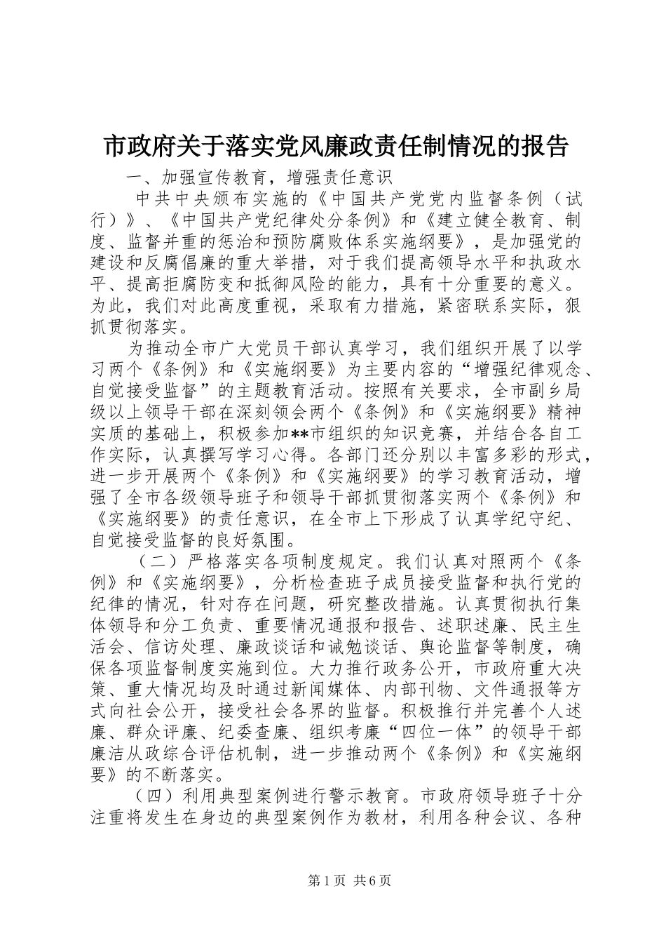 市政府关于落实党风廉政责任制情况的报告_第1页