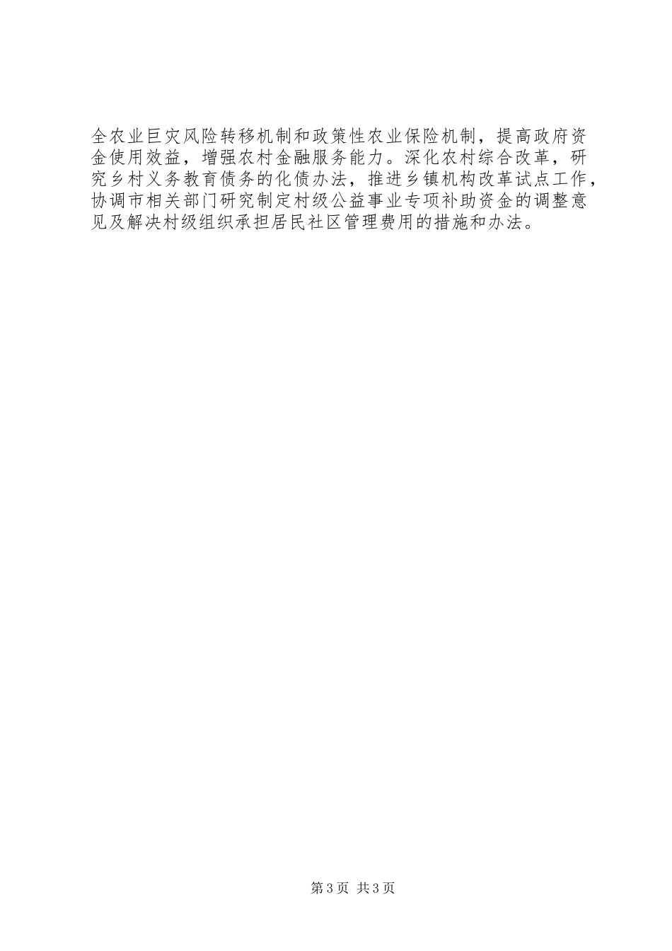 市政府关于农村工作重点工作计划安排_第3页