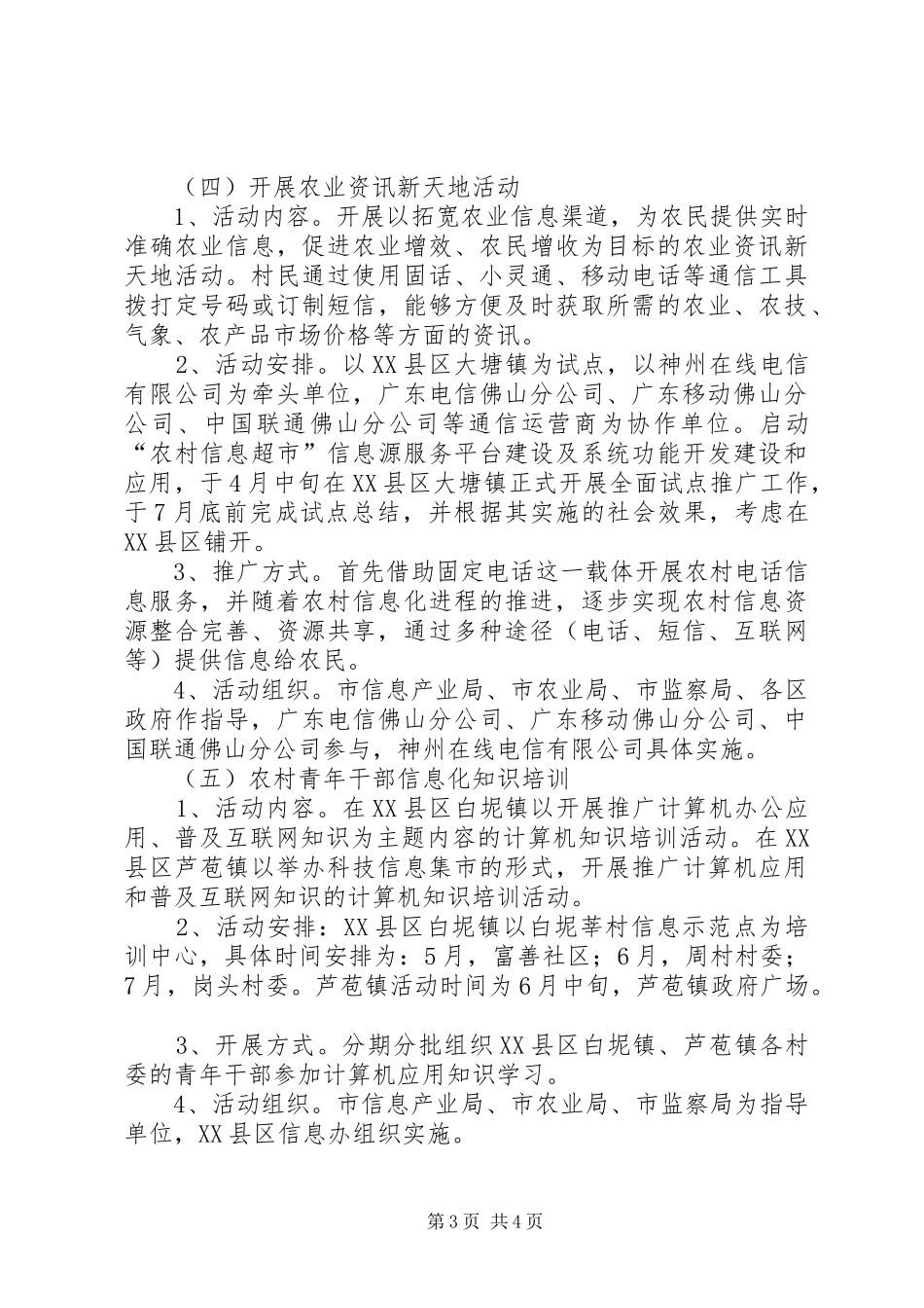 市政府关于农村信息化建设工作方案范文_第3页