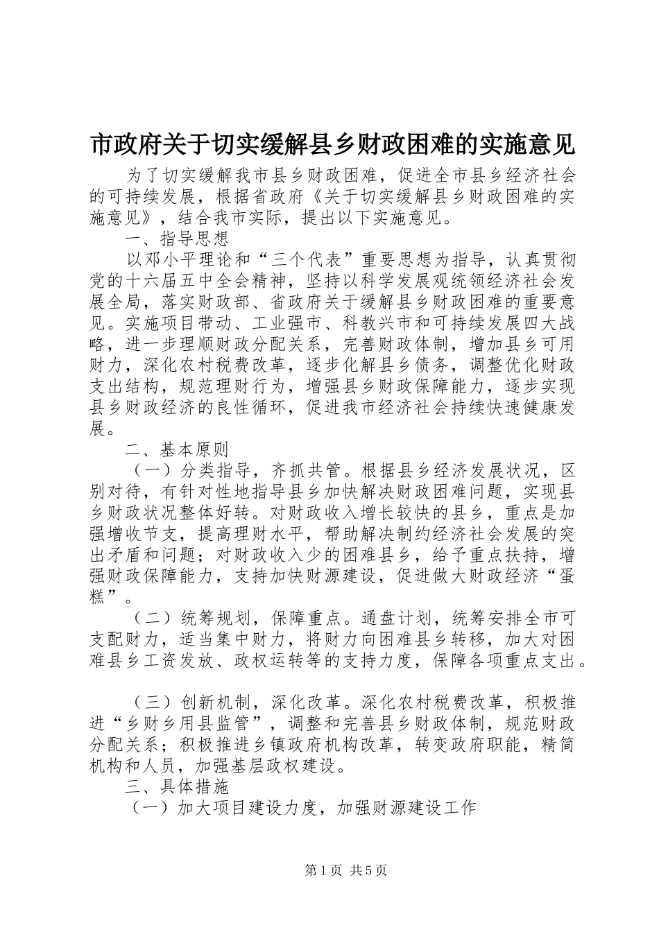 市政府关于切实缓解县乡财政困难的实施意见_第1页