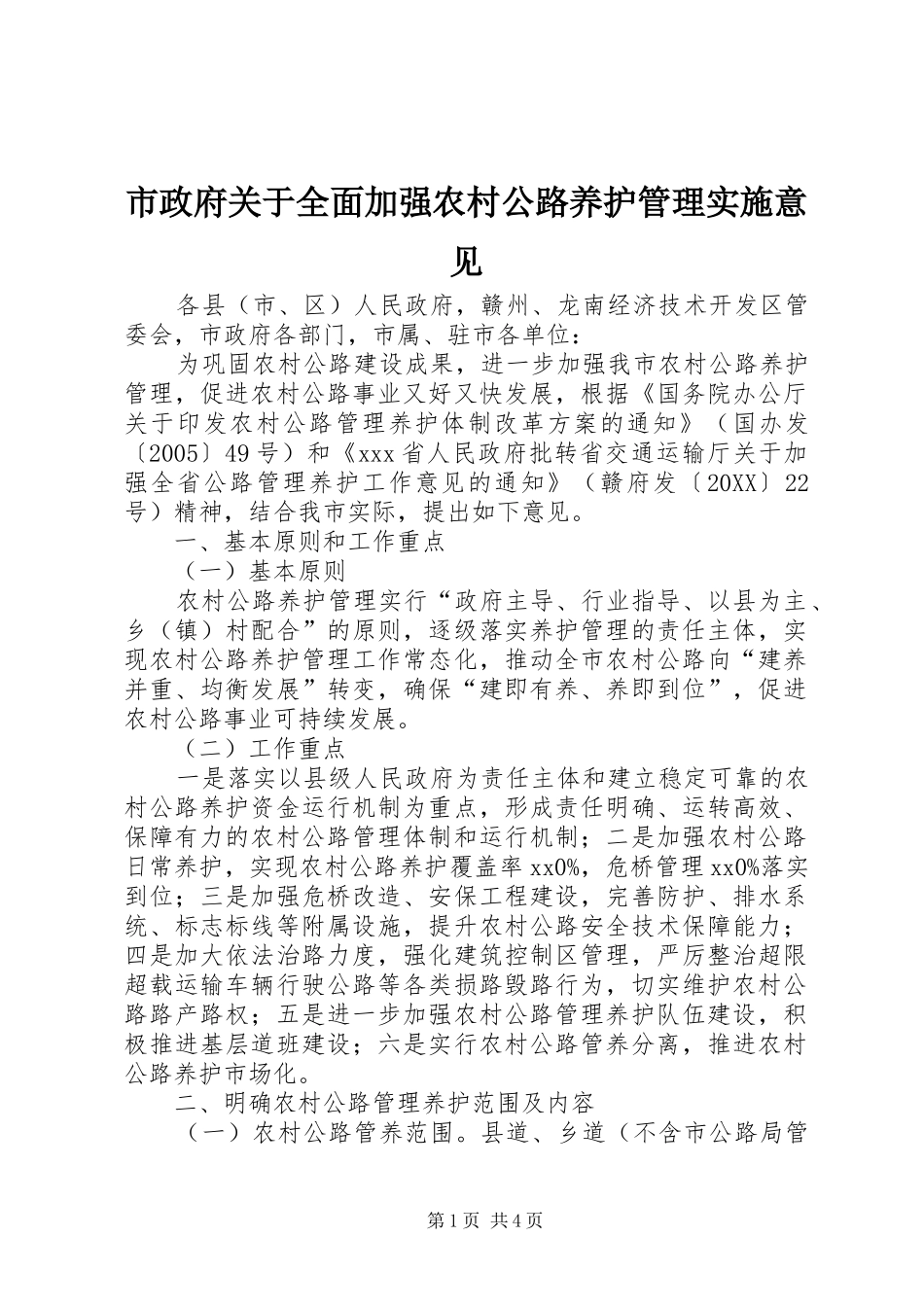 市政府关于全面加强农村公路养护管理实施意见_第1页