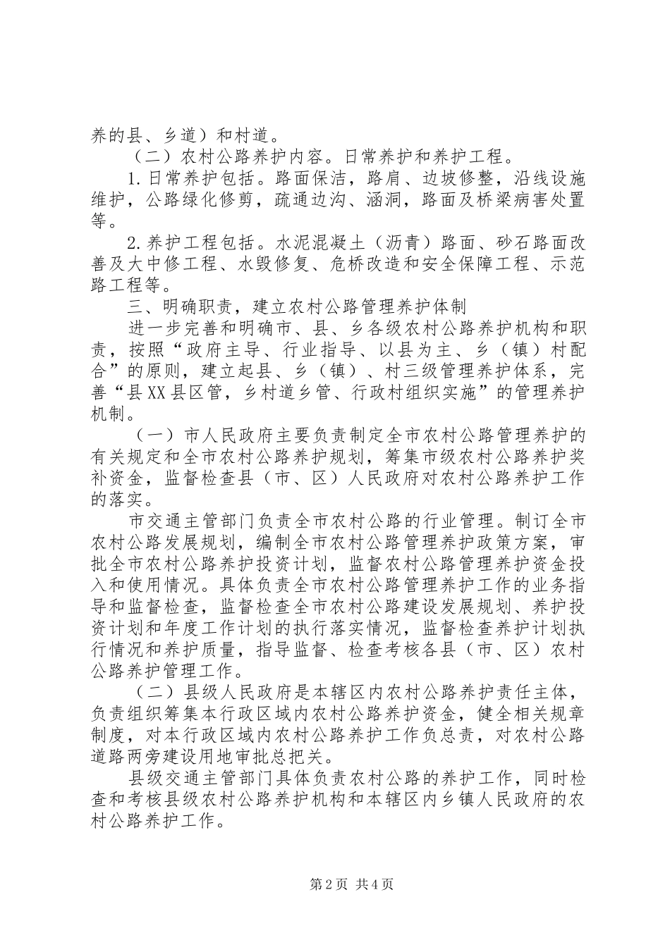 市政府关于全面加强农村公路养护管理实施意见_第2页