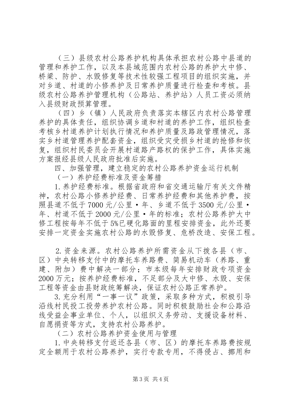 市政府关于全面加强农村公路养护管理实施意见_第3页