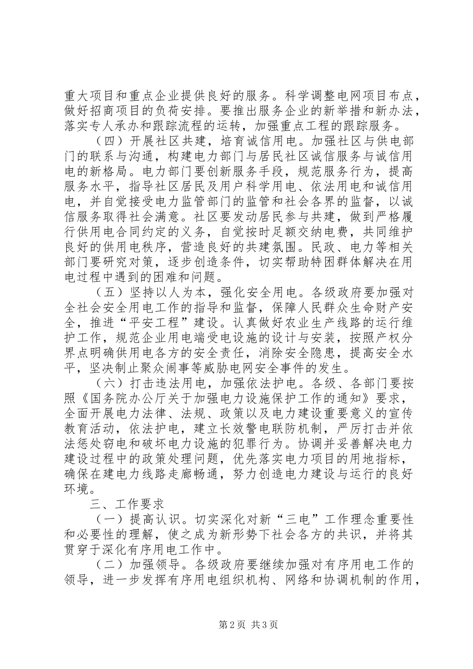 市政府关于全市有序用电工作的意见_第2页