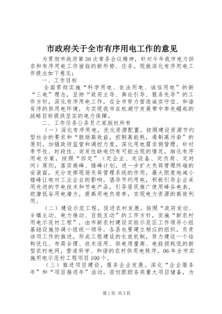 市政府关于全市有序用电工作的意见