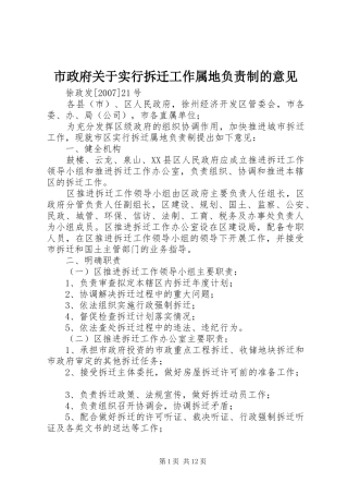市政府关于实行拆迁工作属地负责制的意见