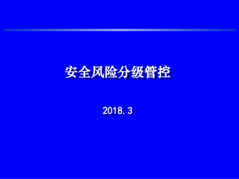 安全风险分级管控_第1页