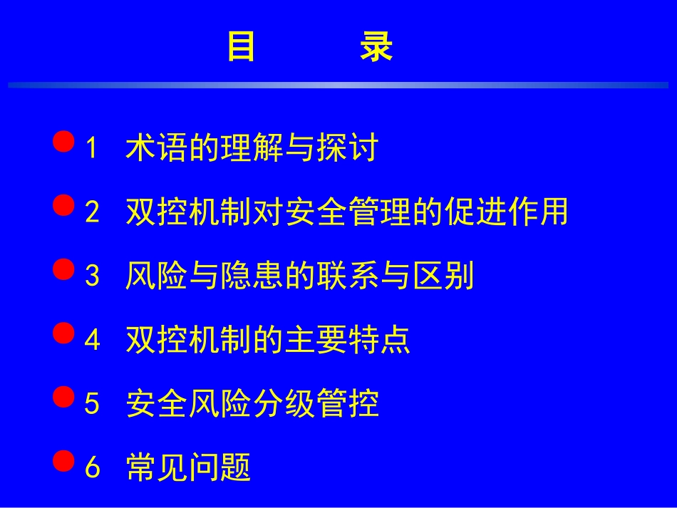 安全风险分级管控_第2页