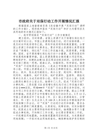 市政府关于双保行动工作开展情况汇报
