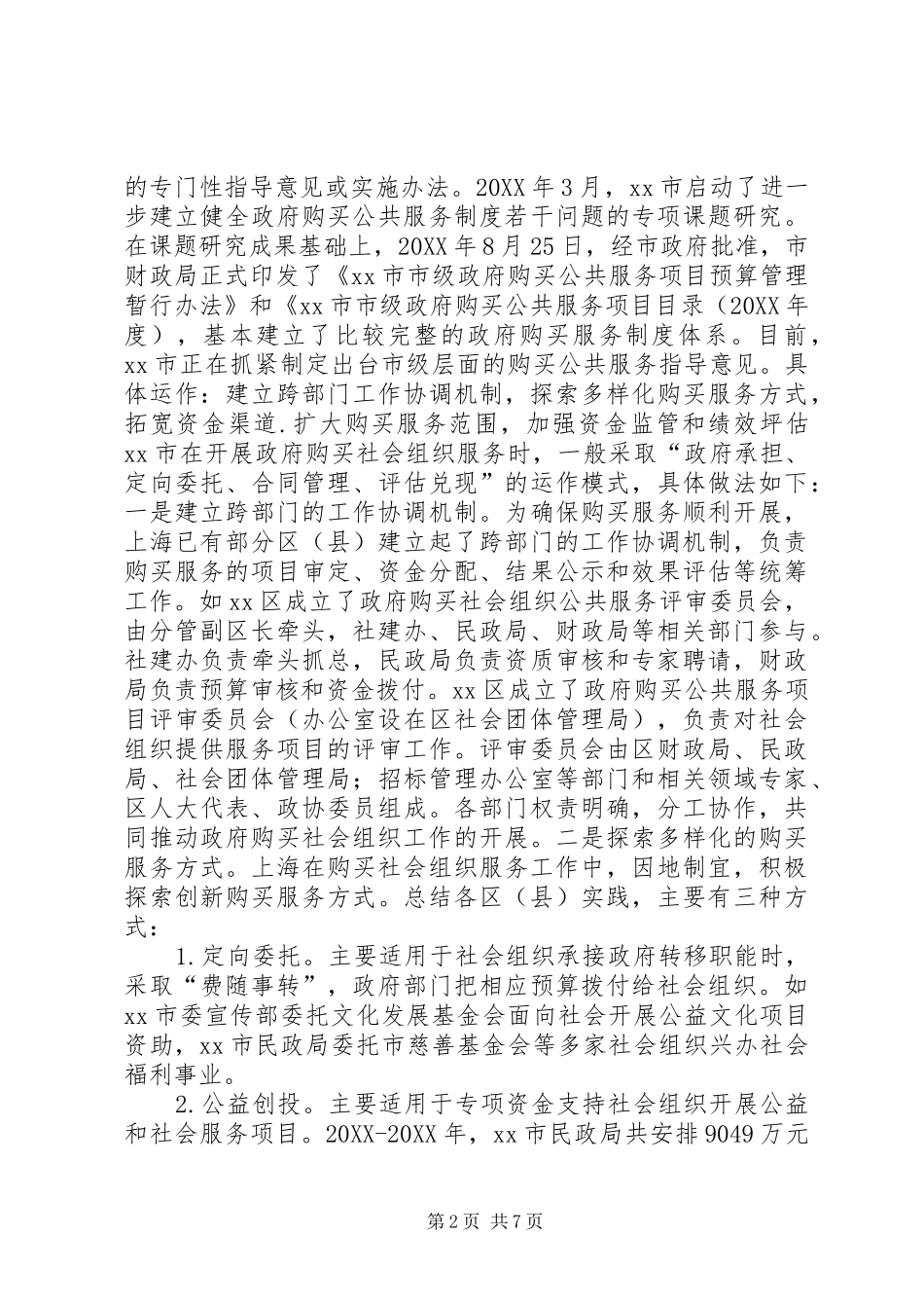 市政府关于向社会组织购买服务调研报告_第2页