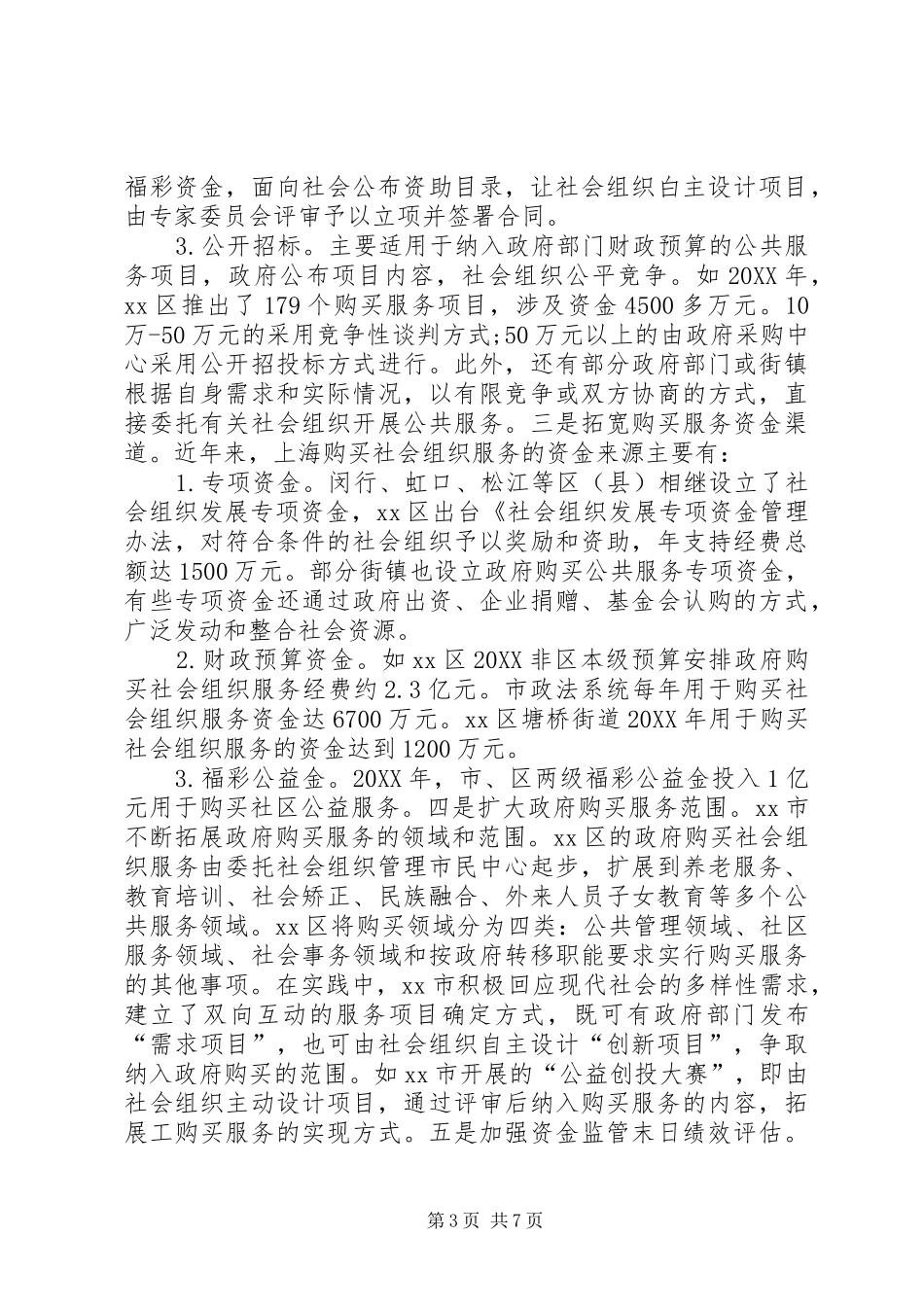 市政府关于向社会组织购买服务调研报告_第3页